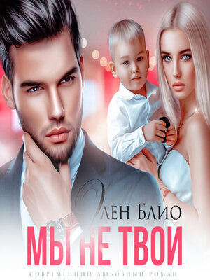 cover image of Мы не твои